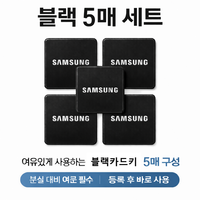 삼성카드키 스티커 부착형 블랙 5EA, 5개, 블랙스티커