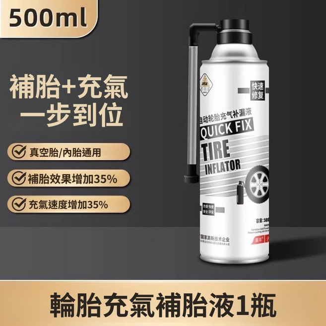 自動補胎充氣兩用液 500ml, 1個, 【自動補胎40S搞定】含量500ml耐用,售後卡