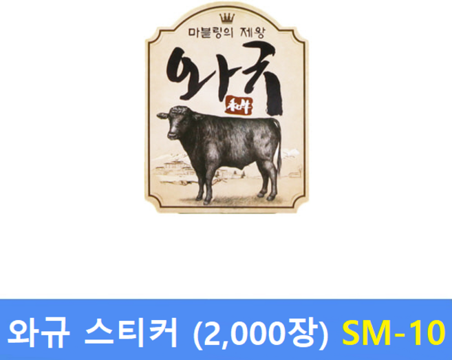 와규 스티커 SM-10 (2 000장) 정육스티커 - 한우스티커 - 한돈스티커 - 세일스티커 - 전자저울용 라벨용지 제작