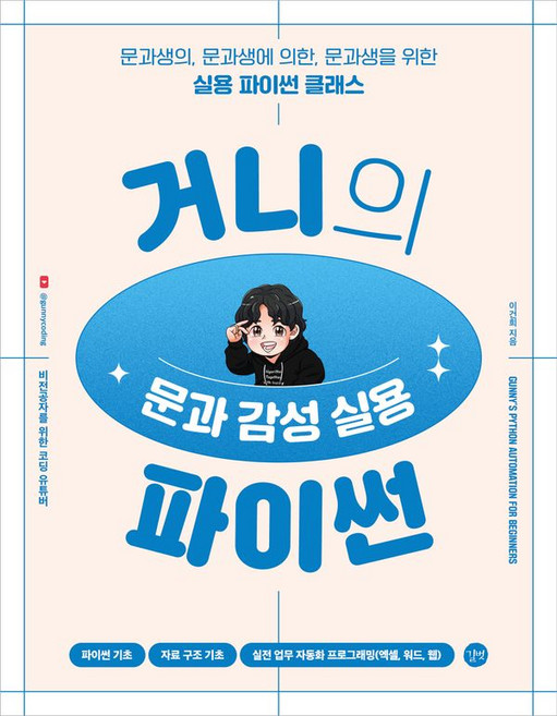 길벗 거니의 문과 감성 실용 파이썬, 단품