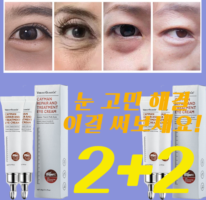 2+2/1+1아이크림 아이팔트 아이백 크림 다크써클 제거 눈가 주름 개선 눈밑꺼짐 다크서클 제거 크림 콜라겐, 4개, 20g