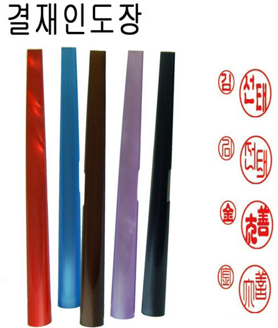 가옥 양면 결재인 결재도장 양면도장 도장, 1개