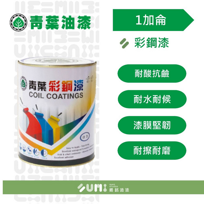 順銘 青葉 彩鋼漆浪板、鐵皮 (加侖) - 耐候防鏽 DIY首選, 百合白, 1個