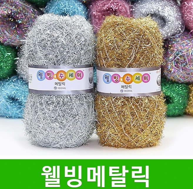 [스타일뜨개실] (5시이전 당일발송) 웰빙 수세미실 메탈릭 연일섬유 10+1 반짝이 뜨개실 코바늘 털실, 201 은빛메탈릭, 1개 - 쿠팡
