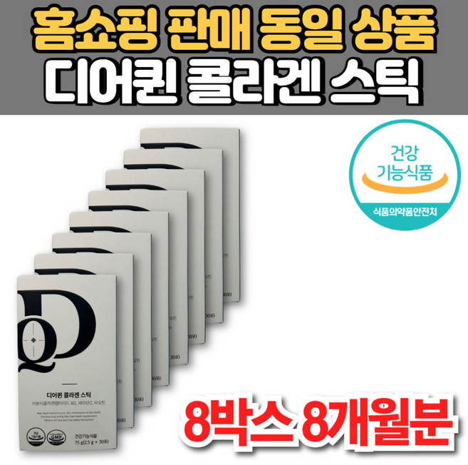 홈쇼핑 디어퀸 콜라겐 스틱 저분자 GPH 콜라겐 펩타이드 AG 비타민C 비오틴 이너 뷰티 케어 미녀 미인, 8박스