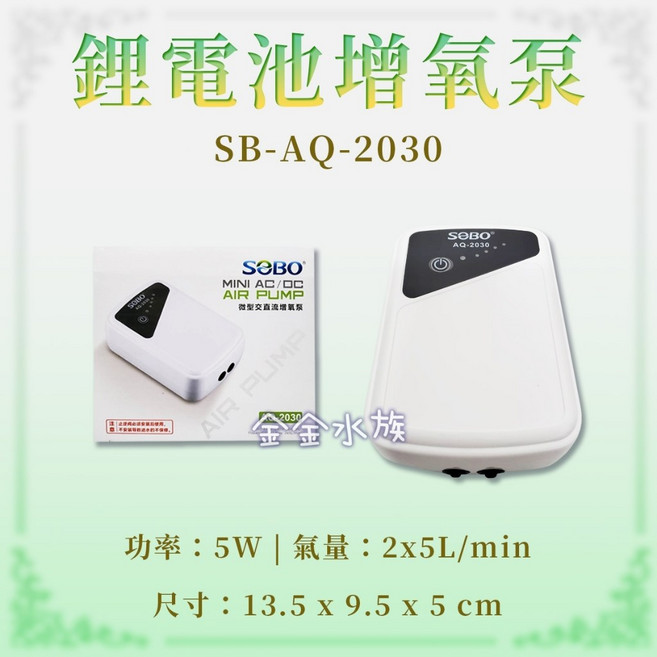 SOBO 松寶 鋰電池增氧泵 SB-AQ-2020/SB-AQ-2030 雙供電魚缸打氣機, 1個
