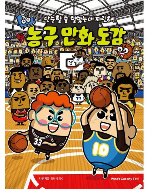 단순할 줄 알았는데 짜릿해! 농구 만화 도감, 후즈갓마이테일, 단품
