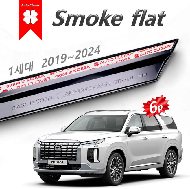 더뉴 팰리세이드 썬바이저 스모그 심리스 플랫타입 6p 2019~2022~2024 B452, 1세대 팰리세이드 2019~2024