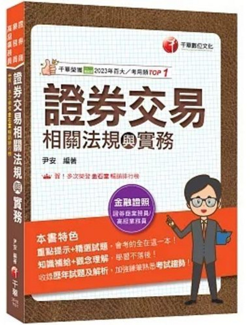 書本熊 2026證券交易相關法規與實務 證券商業務員 高級業務員 9786264274388