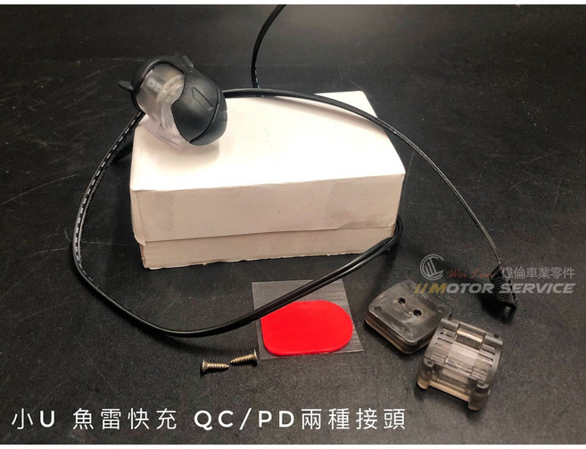 偉倫精品零件 小U Q3魚雷 新雅 SY 雙孔 車充 機車 充電器 USB TYPE-C 防水, 小U 魚雷快充, 小U 魚雷快充