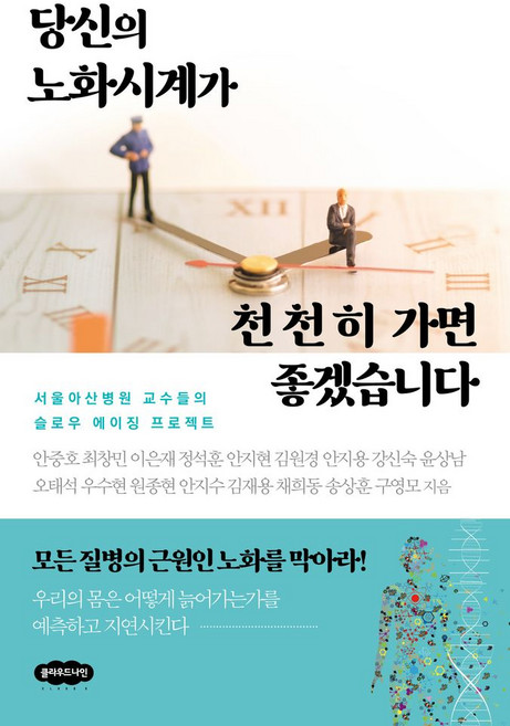당신의 노화시계가 천천히 가면 좋겠습니다:서울아산병원 교수들의 슬로우 에이징 프로젝트, 클라우드나인, 안중호외 16인