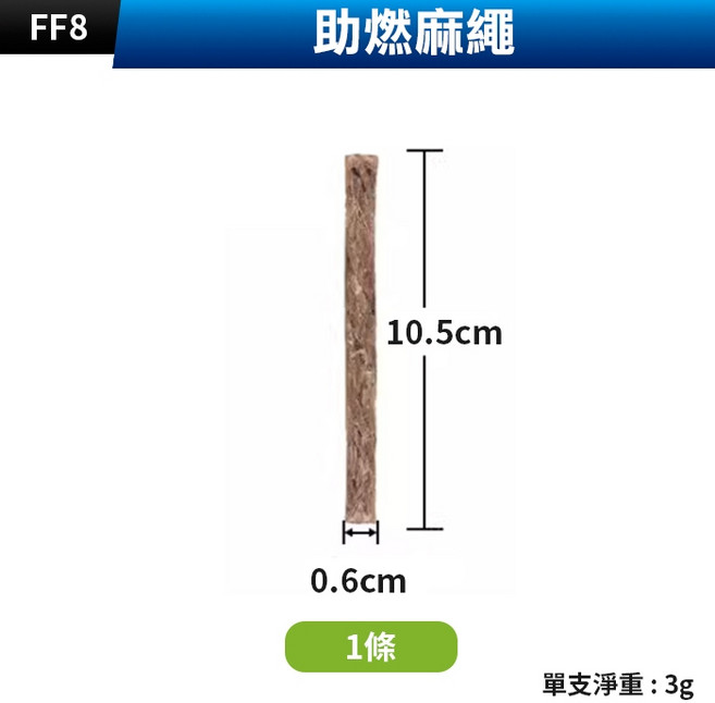 FF8 助燃麻繩, 1條, (FF8)助燃麻繩1條, N/A