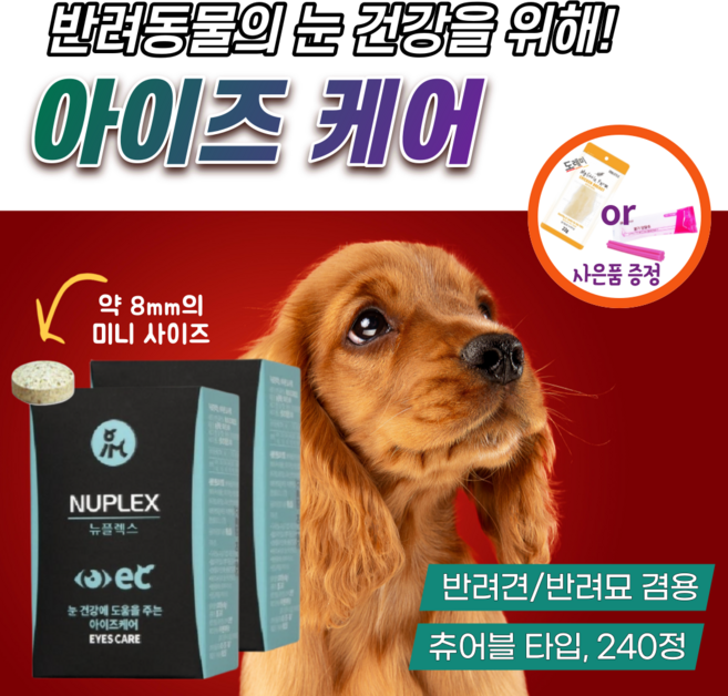 반려견 강아지 눈물 영양제 고양이 눈 건강 도움 보조제 빌베리 약 루테인 아스타잔틴 오메가3 애완견 애견 눈물자국 에 좋은 눈곱 안구건조증 결막염 백내장 예방 아이즈 케어 뉴플렉스, 2개
