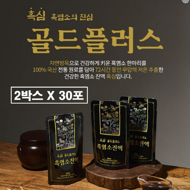 흑염소 진액 국산 100% 자연방목 흙염소 농장 고기 뼈 육골 즙 엑기스 고형분 함량 58% 남자 여자 어린이 청소년 노인 황제 보양식 아라키돈산 효능 식약청 해썹 인증 국내산, 60개, 90ml