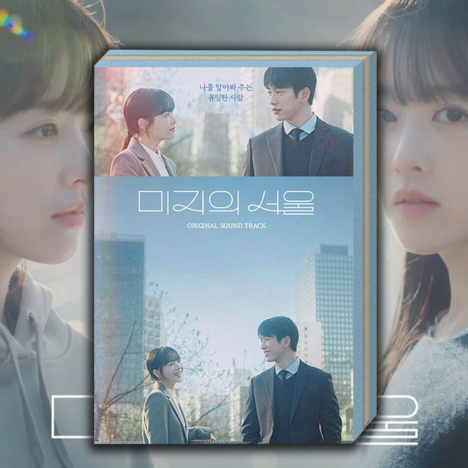 미지의 서울 OST 앨범 드라마 노래 굿즈 유미지 이호수 박보영 박진영 시온 최유리 홍이삭 일레인 10cm dori, 미지의서울 OST 앨범