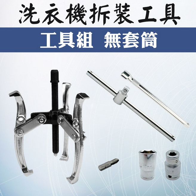洗衣機拆裝工具組 DIY內桶清洗 三爪拔輪器 T型扳手 延長桿 (不含套筒), 1個, 單買 工具組(無套筒)