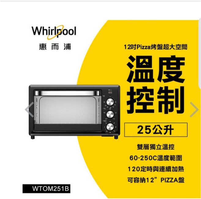 Whirlpool惠而浦 25L旋風烤箱, WTOM251B