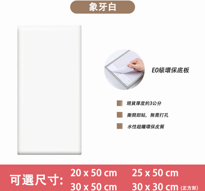 Ume 防撞軟包 功能壁貼 22+ 款式可選, 象牙白,20x50x3CM厚度（非宅配限4片）, 象牙白