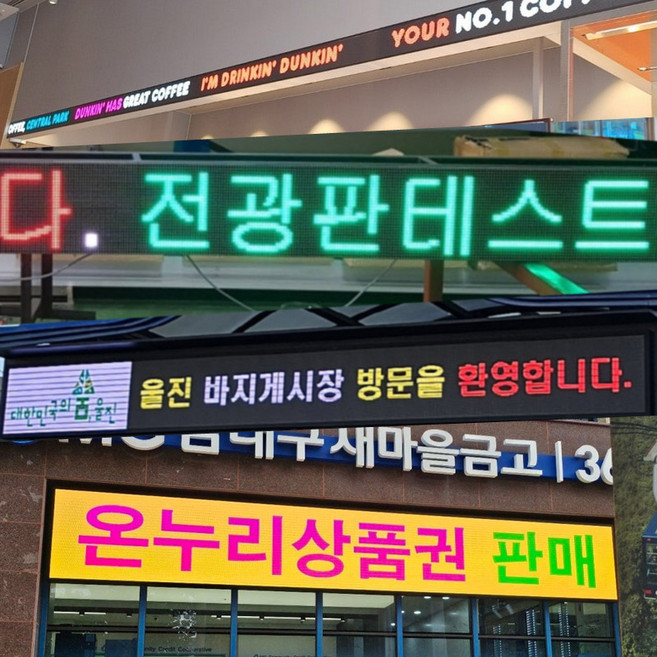 LED전광판 간판 광고판 메뉴판 영업중 삼색 동영상 풀컬러 엘이디, Q, 1개