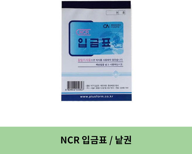우진산업 NCR 입금표, 1세트, 낱권(1권)