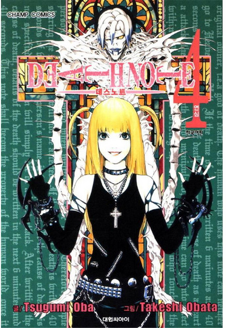 [대원씨아이] 데스노트 4권, 단품