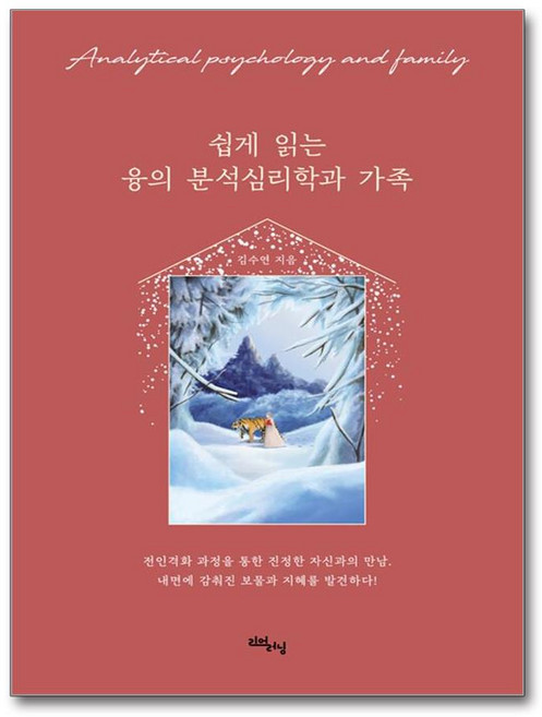 쉽게 읽는 정신역동과 가족 + 쁘띠수첩 증정, 리얼러닝, 김수연