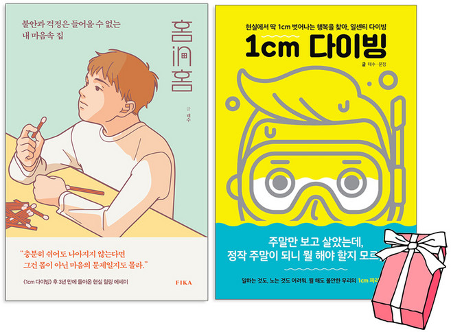 1cm 다이빙 + 홈in홈 책 (홈인홈) 태수 에세이 (전2권 세트) + 사은품 제공