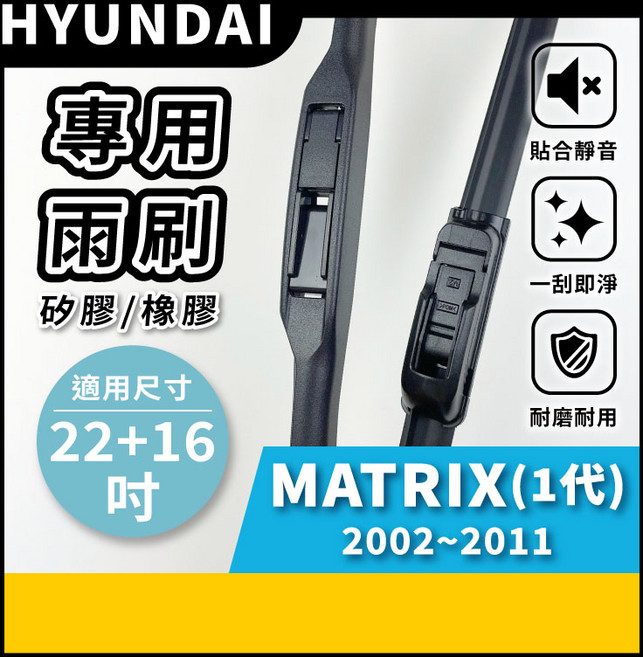 矽膠雨刷 適用於HYUNDAI 現代 MATRIX 2002-2011年 22/16吋 三節式雨刷 軟骨式雨刷 好安裝 好安靜 好清晰, 現代 MATRIX 2002~2011年