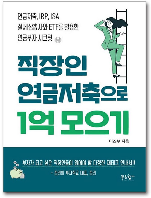 직장인 연금저축으로 1억 모으기 (마스크제공), 푸른향기, 미즈쑤