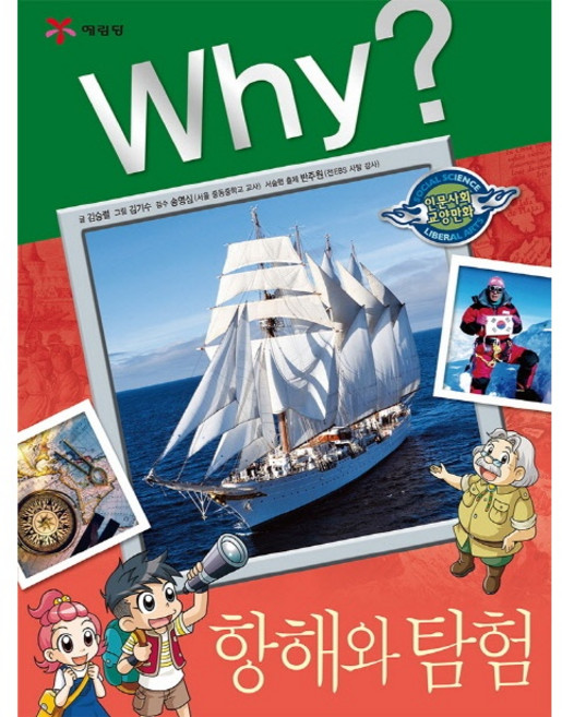 Why? 와이 항해와 탐험[예림당][송영심 감수], Why 항해와 탐험 [인문사회교양만화 31]