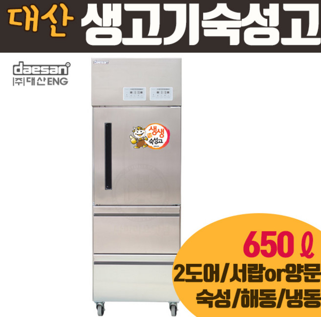 대산 생고기숙성고 DS-F650MC (옵션추가X) 스탠드형 올스텐 하단서랍형 해동 업소용