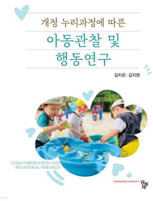 개정 누리과정에 따른 아동관찰 및 행동연구