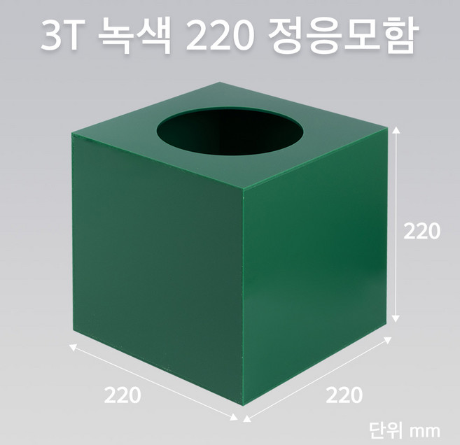 조이사인 모서리가공 정사각 응모함 220x220 / 두께3mm 투표함 모금함 아크릴상자 매장/진열용품, 정응모함 초록 220/3T [J2203EG]