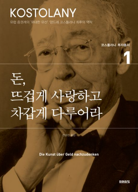 돈 뜨겁게 사랑하고 차갑게 다루어라, 앙드레 코스톨라니, 미래의창
