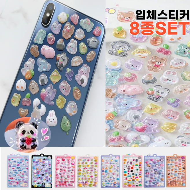 온데이즈픽 귀여운 3D입체스티커 볼록 다꾸 폰꾸미기 8세트