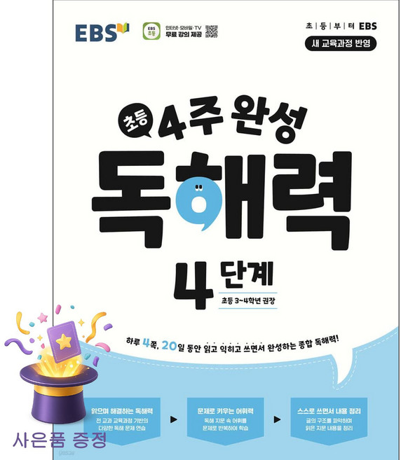 [북마트 특별 구성] 4주 완성 독해력 4단계: 초등3~4학년 (하루 4쪽 20일 동안 읽고 익히고 쓰면서 완성하는 종합 독해력!) ISBN-9788954786324