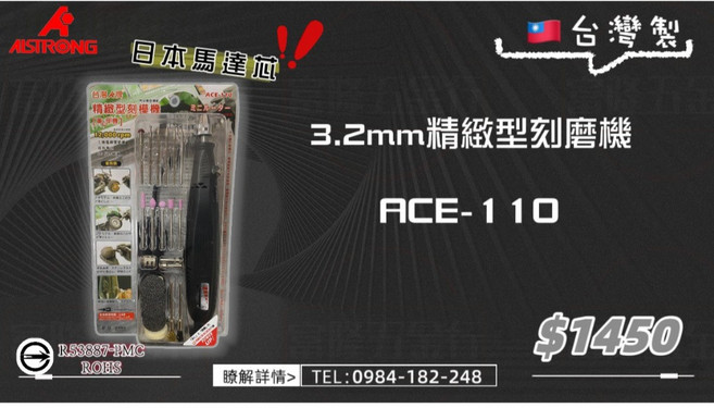 AISTRONG 台灣製 3.2mm 精緻型刻磨機 ACE-110, 1個
