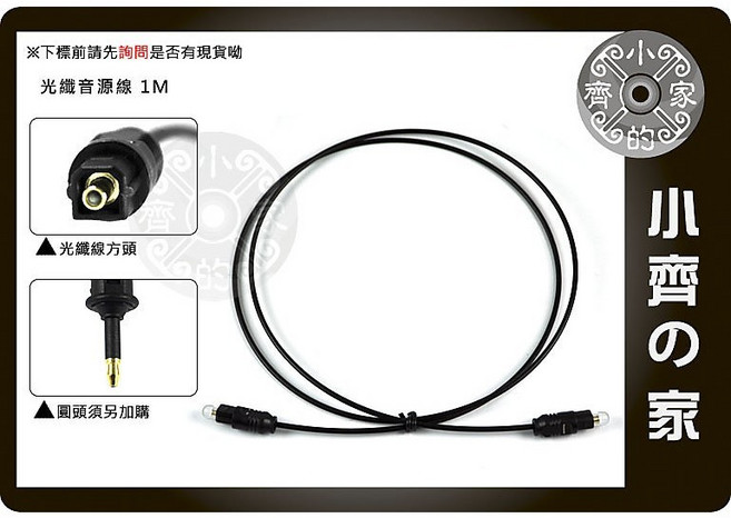 SPDIF 數位光纖音源線 TOSLINK 音訊傳輸線 適用電視音響, 1個, 光纖音源線(1米),商品金額滿50元才會出貨！