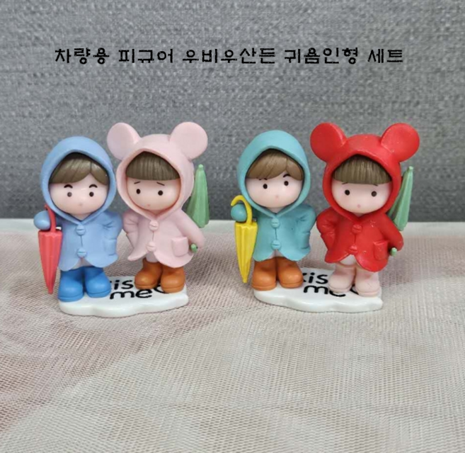 자동차 선반 피규어 귀욤 우산든 우비 소년소녀 장식 인형 세트 인테리어 소품