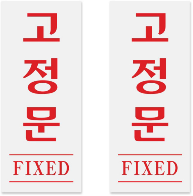 쿤스트마렌 미시오 당기시오 아크릴 표지판 세트, 1세트, 고정문 2개