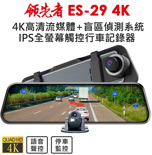 領先者 ES-29 4K後視鏡行車記錄器 盲區偵測 全螢幕觸控 倒車顯影, 標配+32G, 主機 車充線 後鏡頭線 後鏡頭 綁帶 產品說明書, 128GB