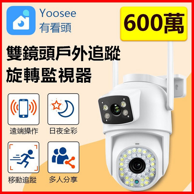 Yoosee 600萬雙鏡頭戶外防水全彩夜視監視器, 1個, 標配600萬雙鏡頭 原廠配置,錄影回放 請加購區選購記憶卡