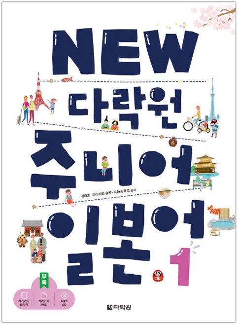 [다락원] NEW 다락원 주니어 일본어 1 (김태호) (마스크제공), 단품