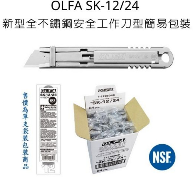OLFA 全不鏽鋼安全工作刀 簡易包裝 NSF認證, 詳見包裝