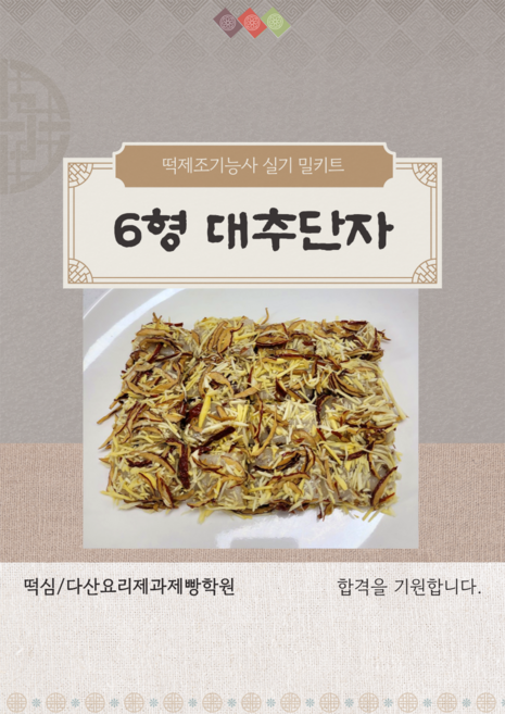 대추단자 6형 떡제조기능사 실기재료 밀키트 떡밀키트, 1개