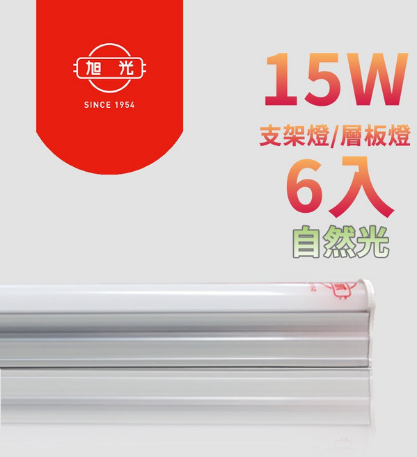 旭光 15W 3呎(883mm) T5 LED全電壓燈管 LED層板燈 支架燈, 3000K/4000K/6500K, 1個