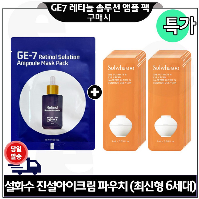 지이세븐 레티놀 앰플 마스크팩 구매시 진설 아이크림 파우치 (20매) 특가/최신형 6세대, 1개