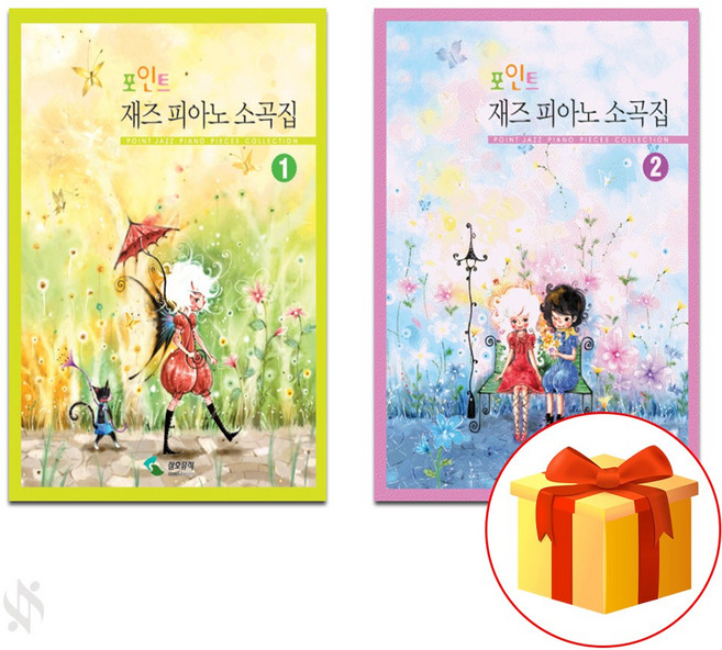 포인트 재즈 피아노 소곡집 1~2 전권 세트 Piano textbook 피아노 교재