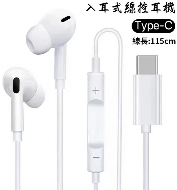 通用款 入耳式 Type-C 線控耳機, 白色
