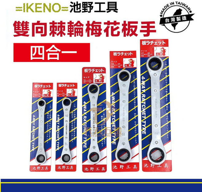 台灣製 四合一雙頭棘輪板手 卡哩卡哩, 1個